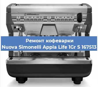 Ремонт кофемашины Nuova Simonelli Appia Life 1Gr S 167513 в Красноярске